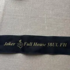 Joker Full House 58UL FH ロッドケース