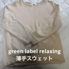 green label relaxing 薄手スウェット　ベージュ　フリーサイズのサムネイル