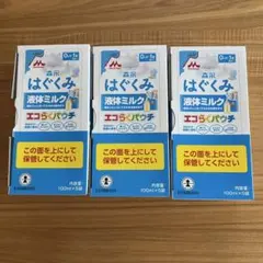 はぐくみ　エコらくパウチ　液体ミルク　100ml×3箱(15袋)