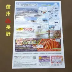 伊東園ホテルズ♨️はな金割 お誕生日割 クーポン 優待券 長野県 信州