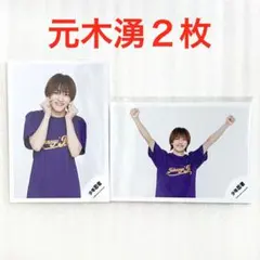 少年忍者 元木湧 2枚 公式写真 オフショット