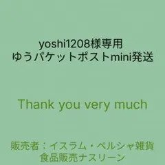 yoshi1208様専用 ゆうパケットポストmini発送