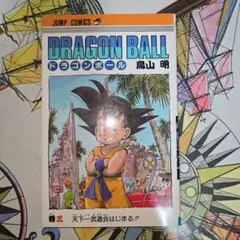 ドラゴンボール 3巻 旧カバー 単行本 鳥山明【匿名配送】