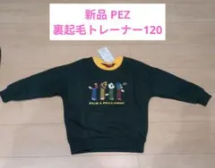 新品 PEZ 裏起毛トレーナー ビックシルエット 120
