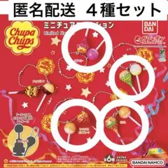 チュッパチャプス ミニチュアコレクション2 4種セット