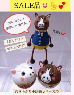 ちりめん細工(起き上がり小法師２点) 手足プラプラ人形(馬くん)セット！