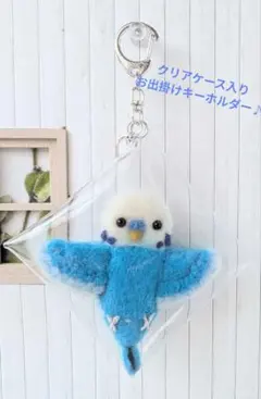 羊毛フェルト セキセイインコ ホワイトブルー クリアケース入りキーホルダー
