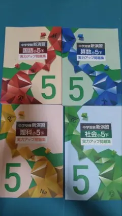 2026年最新】中学受験新演習 小4の人気アイテム - メルカリ