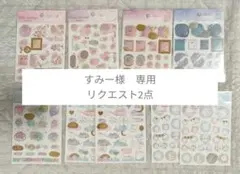 すみー様 リクエスト 2点 まとめ商品