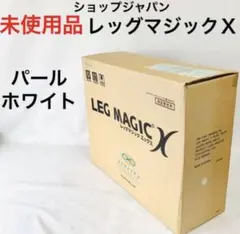 【新品未使用品】ショップジャパン レッグマジックXのサムネイル