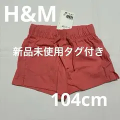 新品未使用タグ付き　H&M ショーパン　サーモンピンク　104cm