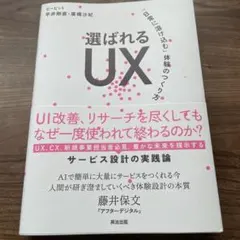 選ばれるUXー「日常に溶け込む」体験のつくり方