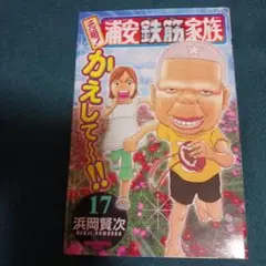 25922❤ 元祖!浦安鉄筋家族 17