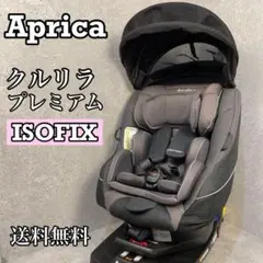 【極美品】アップリカ　チャイルドシート　クルリラプレミアムAB プレミアムグレー 送料無料 美品 クルリラプレミアムAB プレミアムネイビー