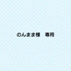 のんまま様　専用