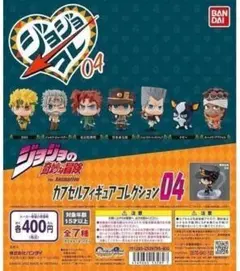 ジョジョの奇妙な冒険 カプセルフィギュアコレクション04全種類7個