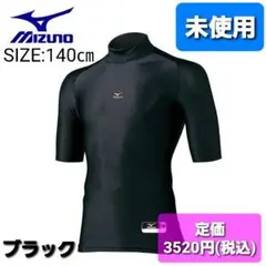 未使用　野球　ミズノ　半袖　アンダーシャツ　140