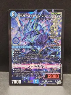 切札竜ボルメテウス・リバース・ドラゴン ドリームレア - メルカリ