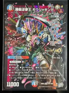 勝敵逆夢王 モウジャキンガ DMR デュエルマスターズ