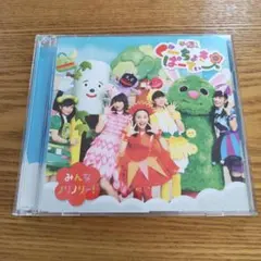 「ぐーちょきぱーてぃー」～みんなノリノリー!～