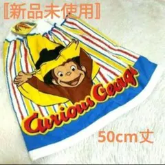 Ｒ　おさるのジョージ　巻きタオルラップタオル水泳スイミング海プールタオル着替え白