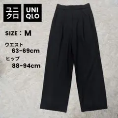 【極美品】UNIQLO ユニクロ タックワイドパンツ ブラック 黒 Mサイズ