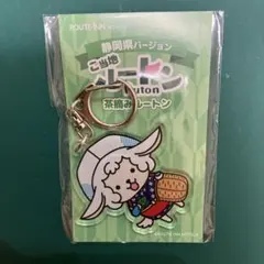 ルートインホテルズ ご当地ルートン アクリルキーホルダー 静岡県 茶摘みルートン