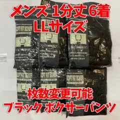 即日・匿名配送　1分丈　メンズ　ボクサーパンツ　6着　ブラック　LLサイズ