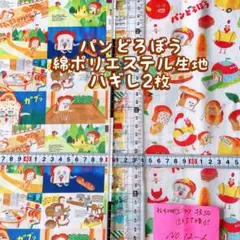 パンどろぼう綿ポリエステル生地ハギレ2枚NO.12-６