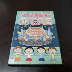 ちびまる子ちゃんDVD お誕生日編