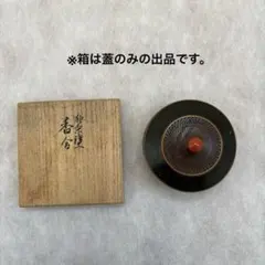 茶道具 香合 2点 錫渕 錫縁 菊桐 大淀 香道 元箱付き バラ対応 - メルカリ