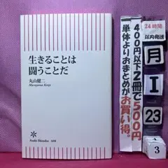生きることは闘うことだ