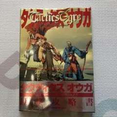 タクティクスオウガ公式ガイドブック 完結編