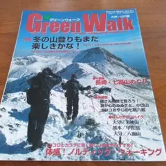 Green Walk Vol.21 冬の山登り特集