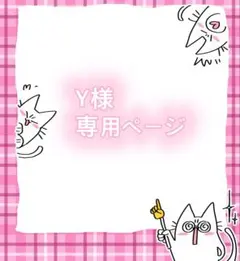 Y，様専用ページ