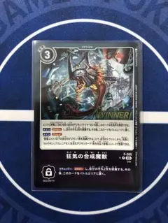 デジモンカード プロモ WINNER テイマーバトル 狂気の合成魔獣