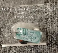 【☆JRA アイドルホースミニコレクションVoL.41☆GⅢ☆オフトレイル】