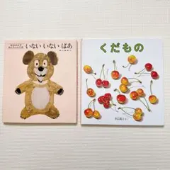 絵本 まとめ売り いないいないばあ くだもの 2冊セット