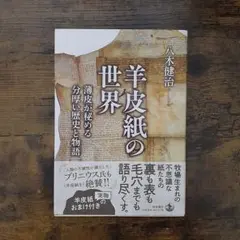 羊皮紙の世界 薄皮が秘める分厚い歴史と物語
