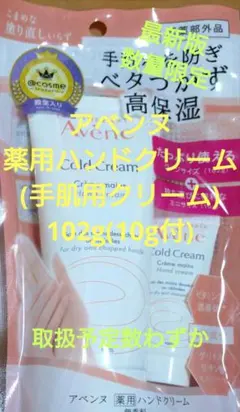 アベンヌ 数量限定 薬用ハンドクリーム(手肌用クリーム) 102g(10g付)