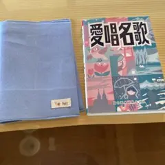 愛唱名歌　ブックカバー付き