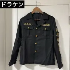 東京卍リベンジャーズ 特攻服 コスプレ衣装 初代副総長 ドラケン(龍宮寺堅)