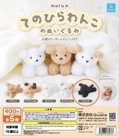 maruのてのひらわんこのぬいぐるみ ブラック