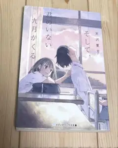 そして、君のいない九月がくる 小説