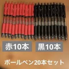 ボールペンおまとめセット（黒・赤）　未使用（試し書き済み）　合計20本
