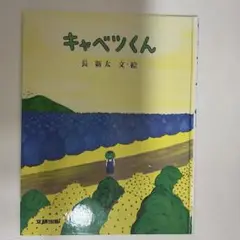 キャベツくん 長新太 絵本