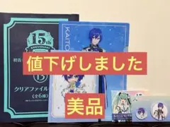 【美品】初音ミク15周年くじ KAITOクリアファイル&缶バッジセット【開封済】