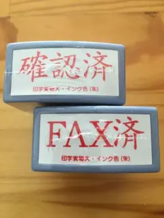 確認済、FAX済、事務用スタンプ２個セット