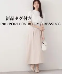 【新品タグ付き】プロポーションボディドレッシング＊カーブラインスカート