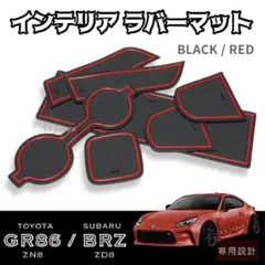 GR86 (ZN8) BRZ (ZD8) インテリア ラバーマット 7点 黒赤のサムネイル